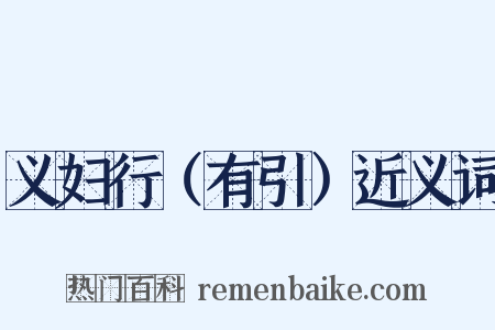 义妇行（有引）近义词是什么意思的图片